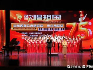 枣庄市举办2024年群众合唱展演活动