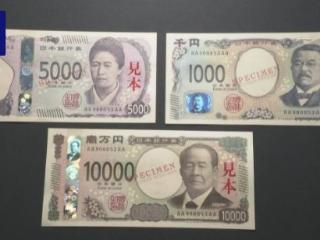 日本时隔20年发行新版纸币 涉及三种面值