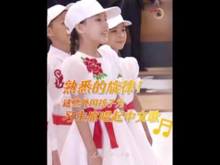 熟悉的旋律！这些外国孩子为习主席唱起中文歌