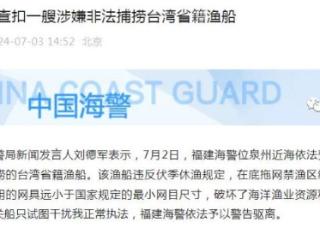 福建海警查扣一艘涉嫌非法捕捞台湾省籍渔船