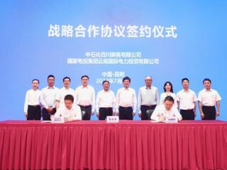 中石化四川销售有限公司与国家电投云南国际签署战略合作协议