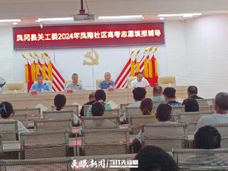 凤冈县关工委为高考考生举办志愿填报辅导活动