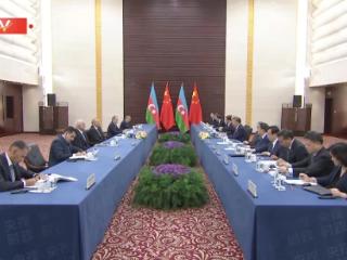 独家视频丨习近平会见阿塞拜疆总统阿利耶夫