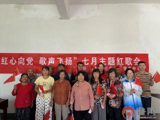 枣庄市市中区税郭镇开展“红心向党 歌声飞扬”七月主题红歌会活动