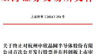 中欣晶圆终止科创板IPO 原拟募54.7亿海通证券保荐