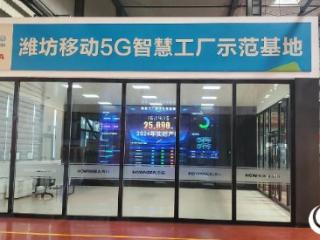 山东移动潍坊分公司以“5G+AI”赋能数字化工厂建设