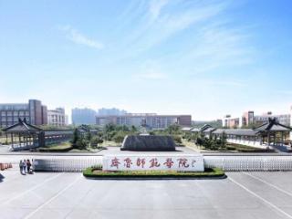 齐鲁师范学院山东省2024年高考志愿填报建议速览