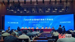 2024年全国地矿测绘工作会议在廊坊召开