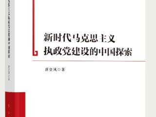 《新时代马克思主义执政党建设的中国探索》出版