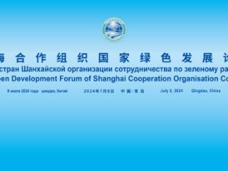 上海合作组织国家绿色发展论坛将于7月8日至9日在青岛举办