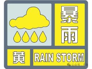 黄色预警+地质灾害气象风险预警！淄博将迎暴雨天气