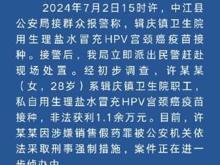 四川一卫生院职工用生理盐水冒充HPV疫苗 警方通报