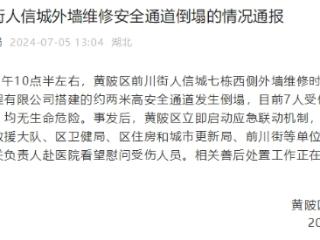 武汉一小区外墙维修时安全通道倒塌 致7人受伤