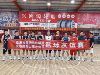中国大地保险山东分公司与蒙阴县住建局篮球友谊赛圆满落幕