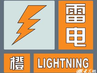 菏泽牡丹区、鲁西新区发布雷电橙色预警信号