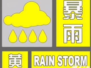 菏泽市牡丹区、鲁西新区发布暴雨黄色预警