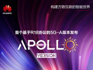全球首个！华为发布基于R18的5G-A商用版本Apollo