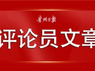 【贵州日报评论员文章】文体康旅装备产业响亮启新程