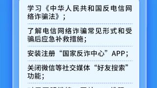 机关单位工作人员如何正确防范电信网络诈骗？速看→