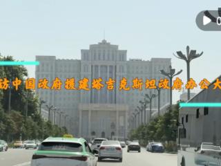 探访中国政府援建塔吉克斯坦政府办公大楼