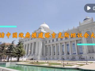 探访中国政府援建塔吉克斯坦议会大楼
