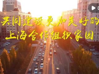 第1视点｜共同建设更加美好的上海合作组织家园