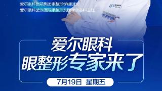 知名眼整形专家7月19-20日将来菏泽，预约从速！