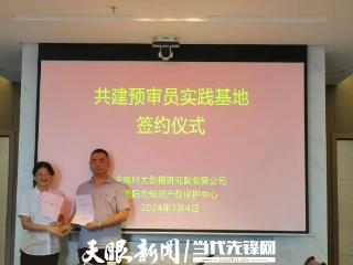 贵阳市知识产权保护中心与中电科大数据院共建预审员实践基地签约