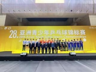 第28届亚洲青少年乒乓球锦标赛在重庆落幕