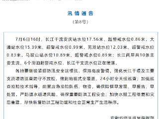 安徽发布第8号汛情通告：长江干支流水位正在缓落