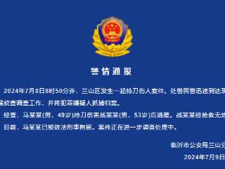 山东临沂文联主席遇害身亡 警方通报：嫌疑人已被刑拘