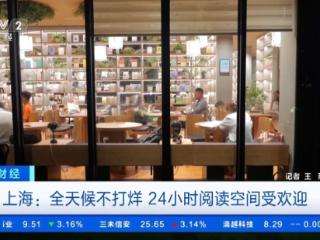 城市“夜经济”升温 上海24小时图书馆居然这么热闹
