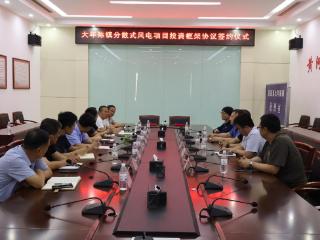 惠民县大年陈镇举办分散式风电项目投资框架协议签约仪式
