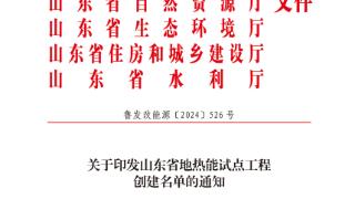 喜报！济南能投集团三个项目被成功纳入山东省地热能试点工程创建名单