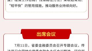 海南政情 | 省长刘小明这周在忙啥？（7月8日至7月14日）