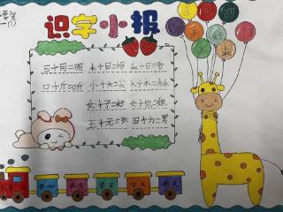 济南高新区黄金谷学校一年级语文组举办识字小报创作活动