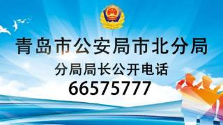 66575777！市北公安面向社会公开“局长热线”！