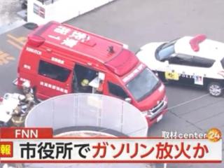 突发！日本一市政府被纵火，已造成5人受伤