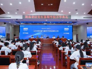 20多所高校研究生齐聚湖南科技大学参加湖南省研究生暑期学校