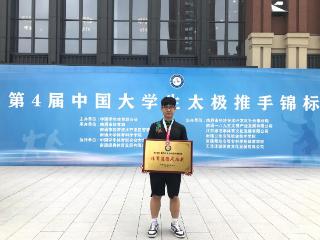 郑州科技学院学子在第四届全国大学生太极推手锦标赛中获铜牌