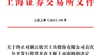 欣兴工具终止上交所主板IPO 原拟募资5.6亿元