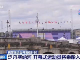 巴黎奥运会开幕式将于北京时间27日凌晨1时30分拉开帷幕