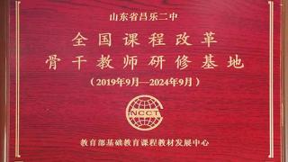 青岛昌乐二中高级中学2024年高三复读生招生简章