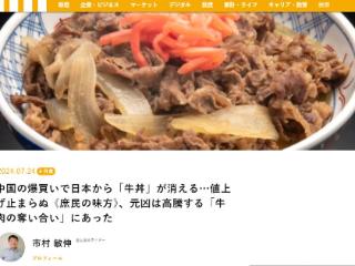 日本“国民美食”牛肉饭涨价，也能赖中国？