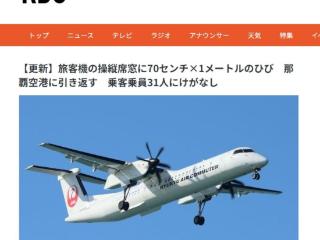 日本一架客机驾驶舱窗户出现裂痕 机上载有31人