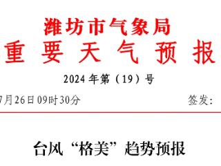 潍坊市气象局发布台风“格美”趋势预报
