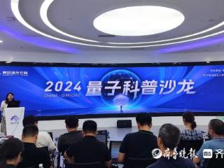 青岛市举办“2024山东数字强省宣传月”量子科普沙龙活动