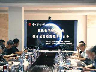 “推进数字财政建设 提升政府治理能力”研讨会在贵州财大举行