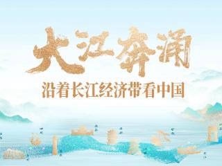【地评线】东湖评论：大江奔涌起新潮，“中国车谷”向新行