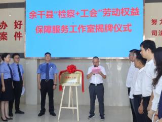 余干县“检察＋工会”劳动权益保障服务工作室挂牌成立